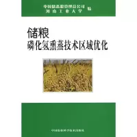 B[正版B][正版直发] 储粮磷化氢熏蒸技术区域优化 中国储备粮管理总公司,河南工业大学 编