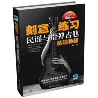 B[正版B][正版直发] 刻意练习民谣与指弹吉他基础教程 肖锋 9787540495039 湖南文艺出版社