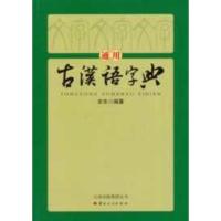 B[正版B][正版直发] 通用古汉语字典 史东 编著 9787222103481 云南人民出版社