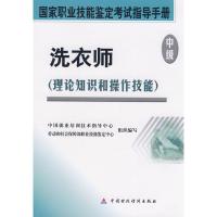 B[正版B][正版直发] 洗衣师 中国就业培训技术指导中心,劳动社会保障部职业技能鉴定中心组织 编写