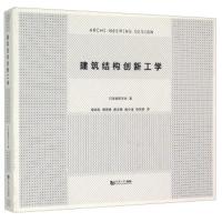 B[正版B][正版直发] 建筑结构创新工学 日本建筑学会 著,郭屹民,傅艺博,解文静 等 译