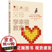 B[正版B][正版直发] 跟丹麦父母学幸福教育 [美] 杰茜卡·乔尔·亚历山大,[丹] 伊本·迪斯·桑达