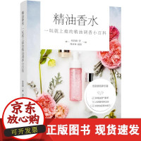 B[正版B][正版直发] 精油香水:一玩就上瘾的精油调香小百科[精装大本] 张莉娜 著
