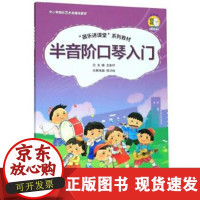 B[正版B][正版直发] 半音阶口琴入门 “器乐进课堂”系列教材 中小学音乐艺术全媒体教材 杨才裕,王家祥