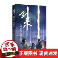 B[正版B][正版直发] 剑来18:我与我周旋 烽火戏诸侯 9787533963392 浙江文艺出版社