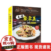 B[正版B][正版直发] 本味家常菜 : 凉拌、小炒、汤煲3688例 屈浩 编著 9787555257066 青