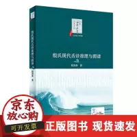B[正版B][正版直发] 中医海外赤子学术文丛·殷氏现代舌诊原理与图谱 殷鸿春 著 9787117292986