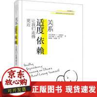 B[正版B][正版直发] 关系:适度依赖让我们走得更近 [美] 罗伯特·F·伯恩斯坦,[美] 玛丽·A·朗古兰德