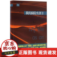 B[正版B]我的探险生涯(1)斯文·赫定人民文学出版社9787020116775