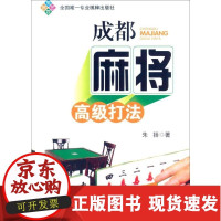 B[正版B]成都麻将高级打法朱扬成都时代出版社9787546407708