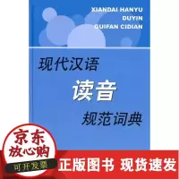 B[正版B]现代汉语读音规范词典彭红上海辞书出版社9787532631070