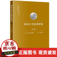 B[正版B]四川大学 律评 ( 9卷)刘昕杰中国法律图书有限公司9787519749835