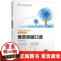 B[正版B]朗阁IELT应试系列;雅思突破系列教程?雅思突破口语王元上海交通大学出版社