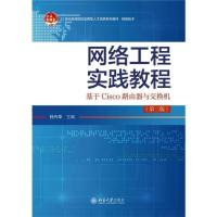 B[正版B]网络工程实践教程:基于Cico路由器与交换机(第2版)孙兴华北京大学出版社