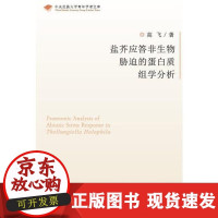 B[正版B]盐芥应答非生物胁迫的蛋白质组学分析高飞中央音乐学院出版社9787566005823