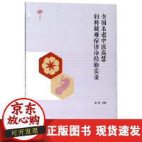 B[正版B]全国名老中医高慧妇产疑难症诊治经验实录高慧中国 医 出版社9787513241533