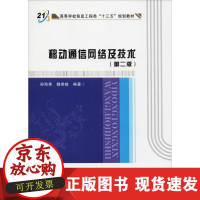 B【正版B】移动通信网络及技术(D2版)孙海英西安电子科技大学出版社9787560648026