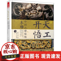 B[正版B]天工开悟 中国古建装饰 木雕 2黄滢华中科技大学出版社9787568039512