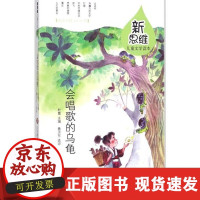 B[正版B]新思维儿童文学读本?会唱歌的乌龟杜霞济南出版社9787548831488