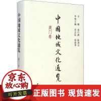 B[正版B]中国地域文化通览 澳门卷袁行霈中华书局有限公司9787101095005