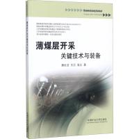 B【正版B】薄煤层开采关键技术与装备屠世浩中国矿业大学出版社9787564631161