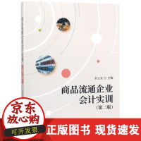 B[正版B]商品流通企业会计实训(D2版)/余云宜余云宜经济科学出版社9787514192780