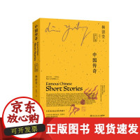 B[正版B]中国传奇(中英双语)(全2册)/林语堂林语堂湖南文艺出版社9787540479725