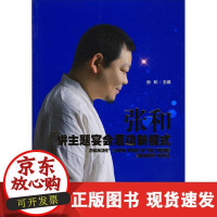 B[正版B]张和讲主题宴会酒店新模式张和山西科学技术出版社9787537756235