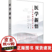 B[正版B]医学新悟——高尔鑫教授医学文集高尔鑫中国 医 出版社9787513251419
