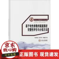 B[正版B]基于电 参数的隧道围岩完整 评 与分级方法化希瑞中南大学出版社9787548717942