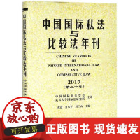 B[正版B]中国私法与比较法年刊(D20卷2017)黄进法律出版社9787519723118
