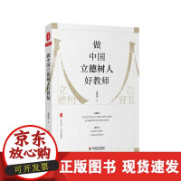 B[正版B]做中国立德树人好教师/大夏书系成尚荣华东师范大学出版社9787576007664