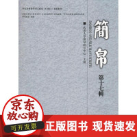 B[正版B]简帛 D17辑武汉大学简帛研究中心主办上海古籍出版社9787532590322