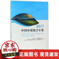 B[正版B]中国环境统计年鉴2017 统计局中国统计出版社9787503783951