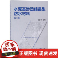 B[正版B]水泥基渗透结晶型防水材料(D2版)沈春林化学工业出版社9787122319487