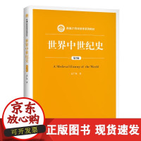 B[正版B]世界中世纪史(第2版新编21世纪史学系列教材)孟广林中国人民大学出版社