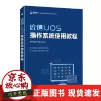 B[正版B]统信UO操作系统使用教程统信软件技术有限公司人民邮电出版社9787115554734