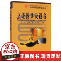 B[正版B]烹饪器具及设备//高等职业教育教材周旺中国轻工业出版社9787501926152