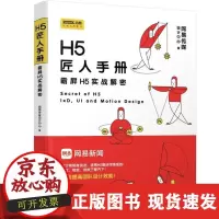 B【正版B】H5匠人手册：霸屏H5实战解密网易传媒设计中心清华大学出版社9787302502982
