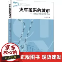 B[正版B]火车拉来的城市——近代石家庄城市史论丛李惠民商务印书馆9787100163620