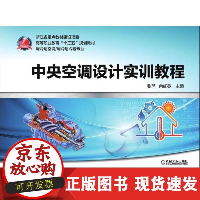 B[正版B]中央空调设计实训教程/张萍张萍机械工业出版社9787111590712