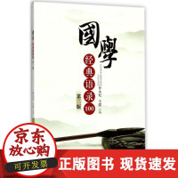 B[正版B]国学经典语录100(D2版)罗永妃江西人民出版社9787210082811
