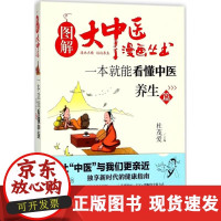 B[正版B]一本就能看懂中医(养生篇)杜茂爱天津科学技术出版社9787557649302