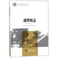 B[正版B]瑷珲镇志/中国名镇志丛书田桂珍方志出版社9787514427103