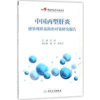 B[正版B]中国丙型肝炎感染现状及防治对策研究报告庄辉人民卫生出版社9787117258906