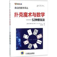 B[正版B]扑克魔术与数学:52种新玩法科尔姆·马尔卡希机械工业出版社9787111571018