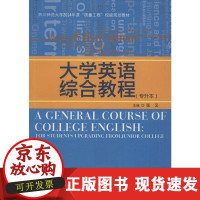 B[正版B]大学英语综合教程(专升本)无四川大学出版社9787561489154