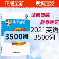[正版]B2021试题调研随身速记高中英语高考考试大纲词汇规范解析高考英语3500词口袋书