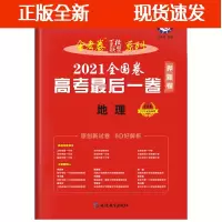 [正版]B2021金考卷金考卷百校联盟押题卷地理全国卷高考后一卷高考复习资料2021高考