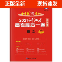 [正版]B浙江版2021金考卷金考卷百校联盟押题卷语文浙江版押题卷后一卷语文2021浙江新高考